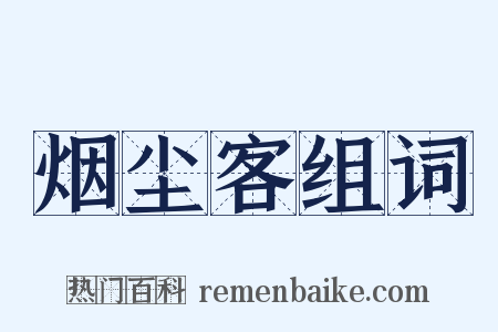 烟尘客组词是什么意思的图片